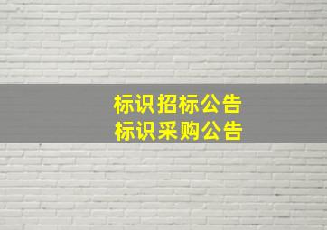 标识招标公告 标识采购公告